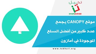 موقع Canopy يجمع عدد كبير من أفضل السلع الموجودة في أمازون