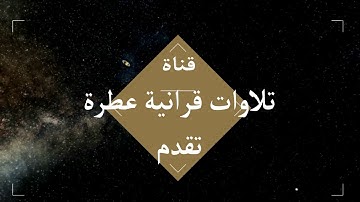 ترتيل هادئ وجميل لسورة مريم للشيخ الليبي نجم الدين الزنتاني