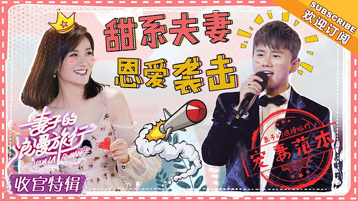 《妻子的浪漫旅行》收官旅記 謝娜&張傑：甜系夫妻的恩愛暴擊！只想給娜姐一輩子的寵愛，傑哥真是寵妻範本 VIVA LA ROMANCE【湖南衛視官方頻道】 - 天天要聞