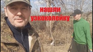 Нашли узкоколейку