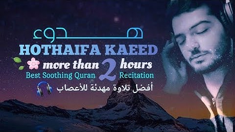 ساعتان ونصف متواصلة من الهدوء والسكينة والخشوع !! بصوت هاديء ومريح القارئ حذيفة الكعيد راحة نفسية