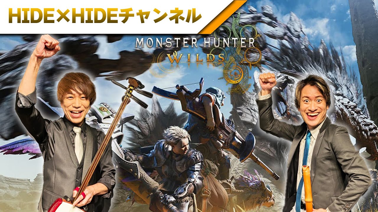 モンスターハンターワイルズ  56狩目 HIDE×HIDEのゲーム実況