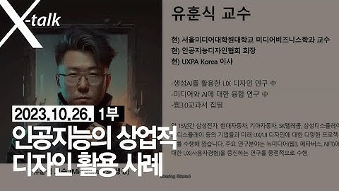 인공지능의 상업적 디자인 활용 사례(유훈식 교수) 1부_231026