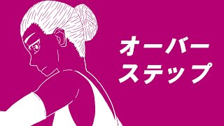 オーバーステップ/可不