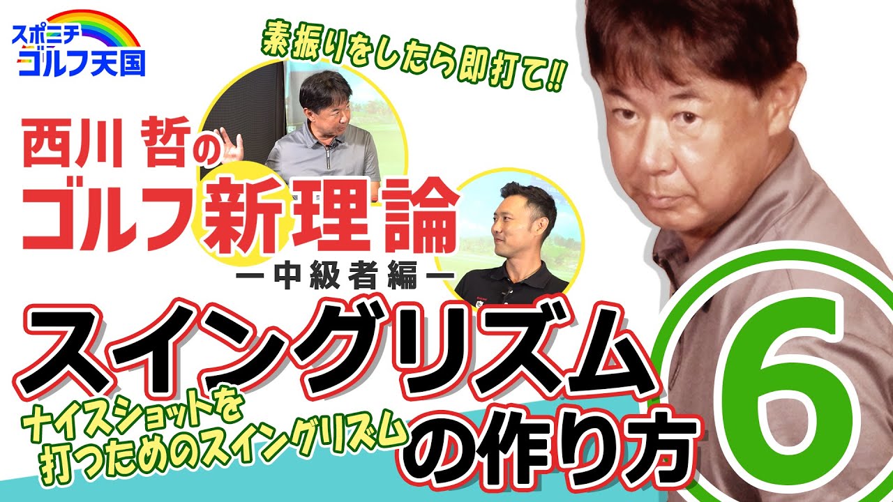 西川哲のゴルフ新理論【中級者編 目指せ90切り‼⑥】ースイングリズムの作り方ー YouTube
