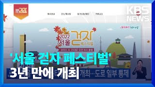 서울시, ‘서울 걷자 페스티벌’ 25일 개최…도로 일부…