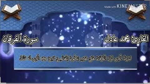 سورة الفرقان من الآية ١ إلى الآية ١٧ بصوت القارئ : محمد عادل