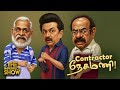 Vote Theft: ரூ.80 கொடுத்து வாக்காளர்களை நீக்கிய BJP? | DMK ADMK Montha Cyclone | Imperfect Show