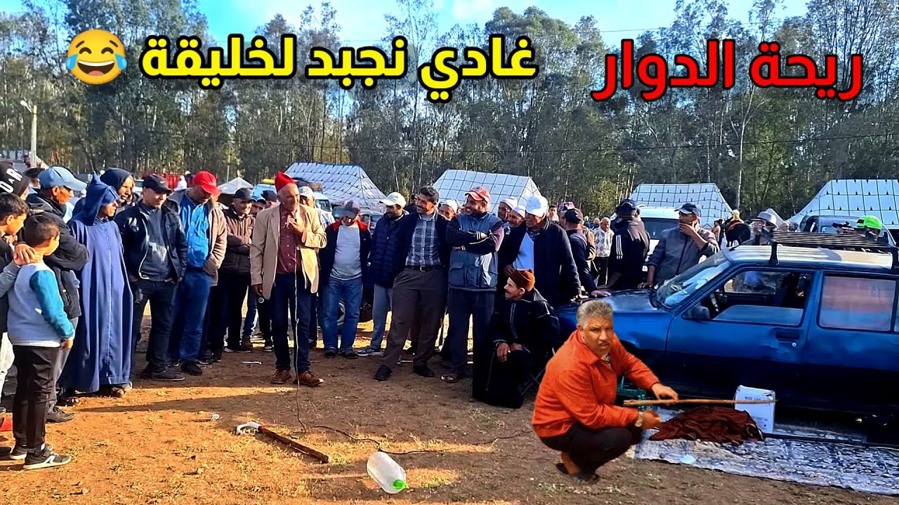 ريحة الدوار بعنوان غادي نجبد لخليقة الموت ديال الضحك 😂😂😂