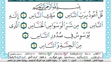 سورة الناس مكتوبة عبد الرزاق الدليمي