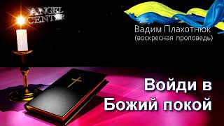 Вадим Плахотнюк Войди в Божий покой