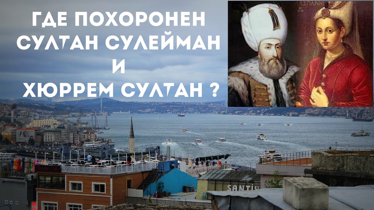 Мечеть Сулеймание. Могилы султана Сулеймана и Хюррем Султан. | Турция на русском | Дзен