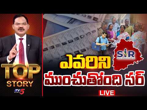 LIVE : ఎవరిని ముంచొతోంది సర్ | Top Story Debate With Sambasiva Rao | TV5 News - TV5NEWS