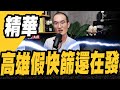 傻眼!高雄假快篩還在發