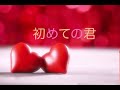 cover/中澤卓也💎初めての君