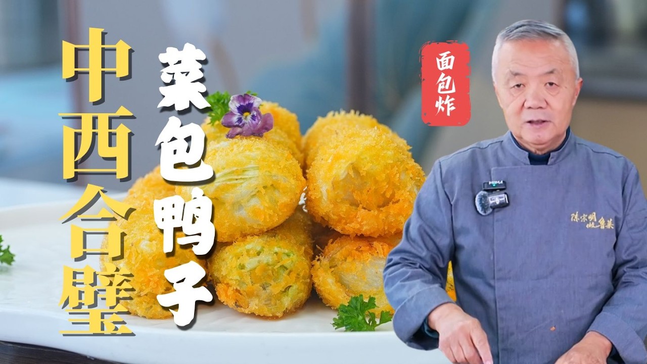 中西合璧 | 老少皆宜的面包炸技法菜 - 菜包鸭子 #师傅和我做鲁菜 #民间手艺人 #鲁菜老厨陈宗明 #美食 #美食教程