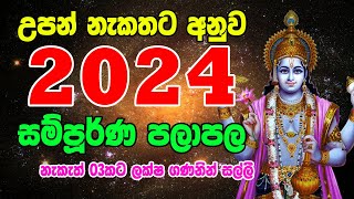 උපන් නැකැත අනුව 2024 පලාපල | 2024 Lagna Palapala | Nakath Palapala 2024 | Horoscope 2024 | Gurukam S screenshot 2