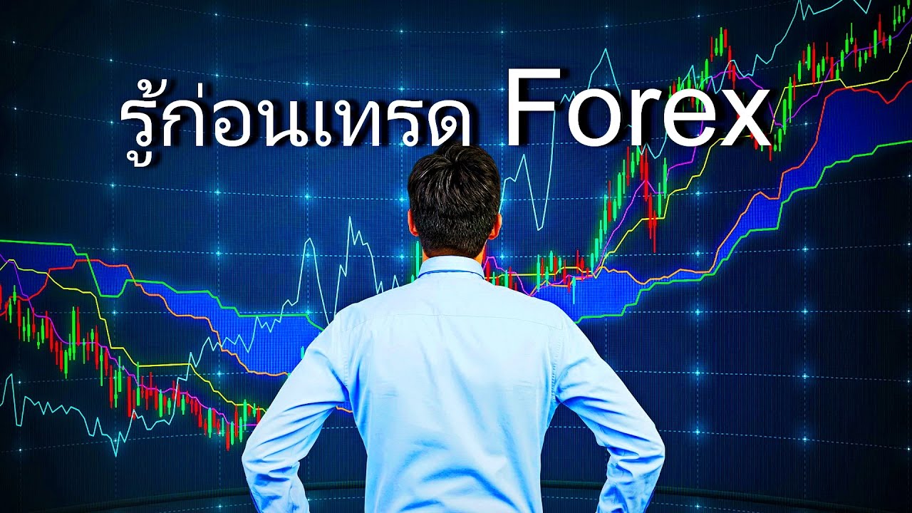 การเทรด forex ใช เคร องม อต วไหนด