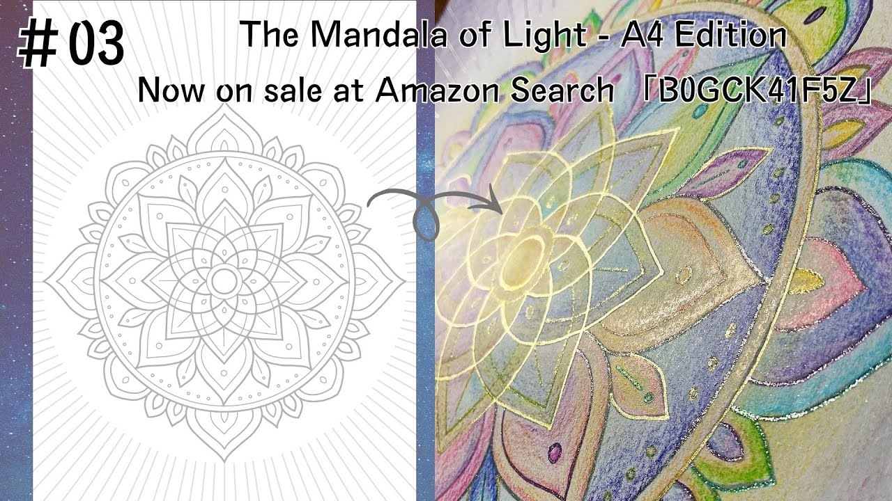 Color & Trace Mandala Art 03｜A Meditative Light Journey塗ってなぞる曼荼羅アート