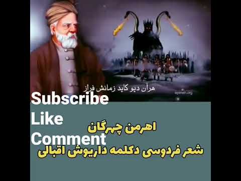 اهرمن چهرگان شعر فردوسی دکلمه داریوش اقبالی قسمت دوم داریوش اقبالی فردوسی