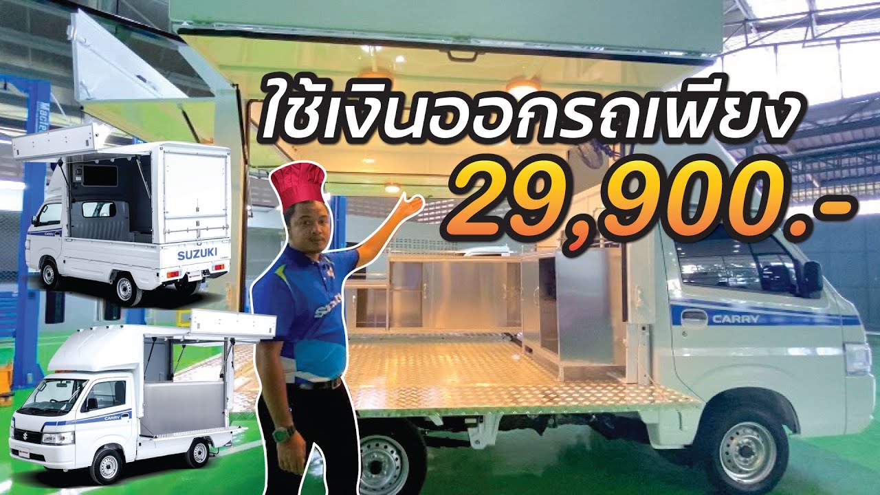 รีวิว Suzuki Carry Food Truck ได้แบบนี้ไปเลย!! | สรุปข้อมูลที่เกี่ยวข้องร้าน อาหาร เคลื่อนที่ที่สมบูรณ์ที่สุด