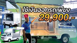 รีวิว Suzuki Carry Food Truck ได้แบบนี้ไปเลย!!