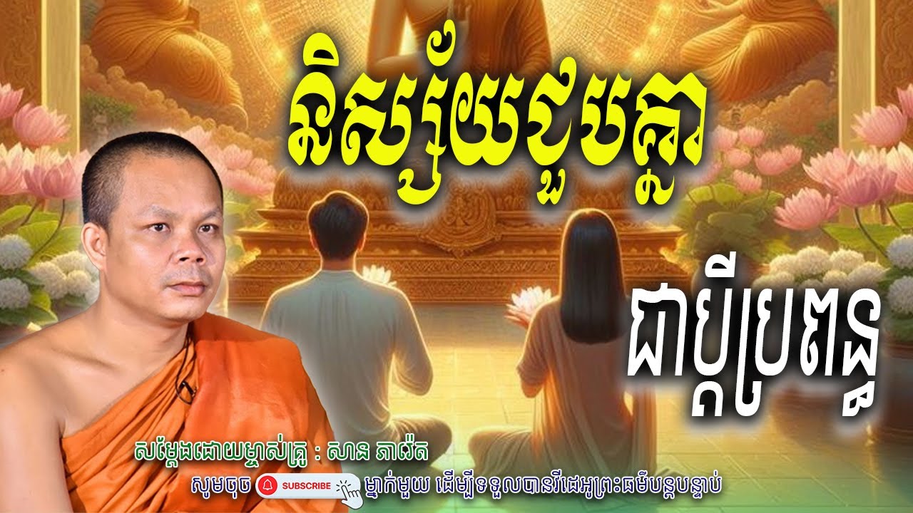 រឿង និស្ស័យជួប-គ្នាជាប្តីប្រពន្ធ🙏🌿សម្តែងដោយព្រះវិជ្ជាកោវិទ សាន ភារ៉េត​ | Nen Piseth