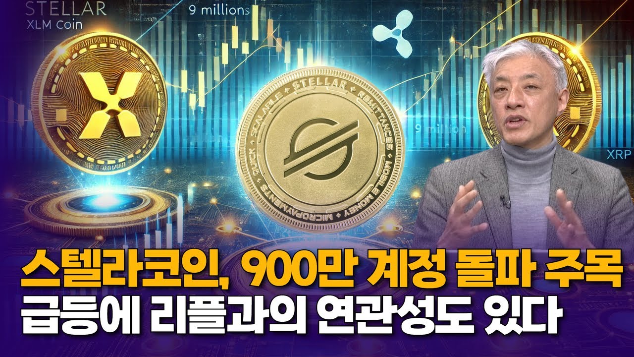 스텔라코인, 900만 계정 돌파 주목…급등에 리플과의 연관성도 있다