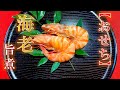 【おせち】実は簡単‼〝海老のうま煮〟の作り方(How to make Simmered shrimp)