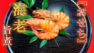 【おせち】実は簡単‼〝海老のうま煮〟の作り方(How to make Simmered shrimp)