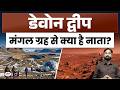 Devon Island and Mars: What’s the Connection? | Current Affairs | Drishti IAS