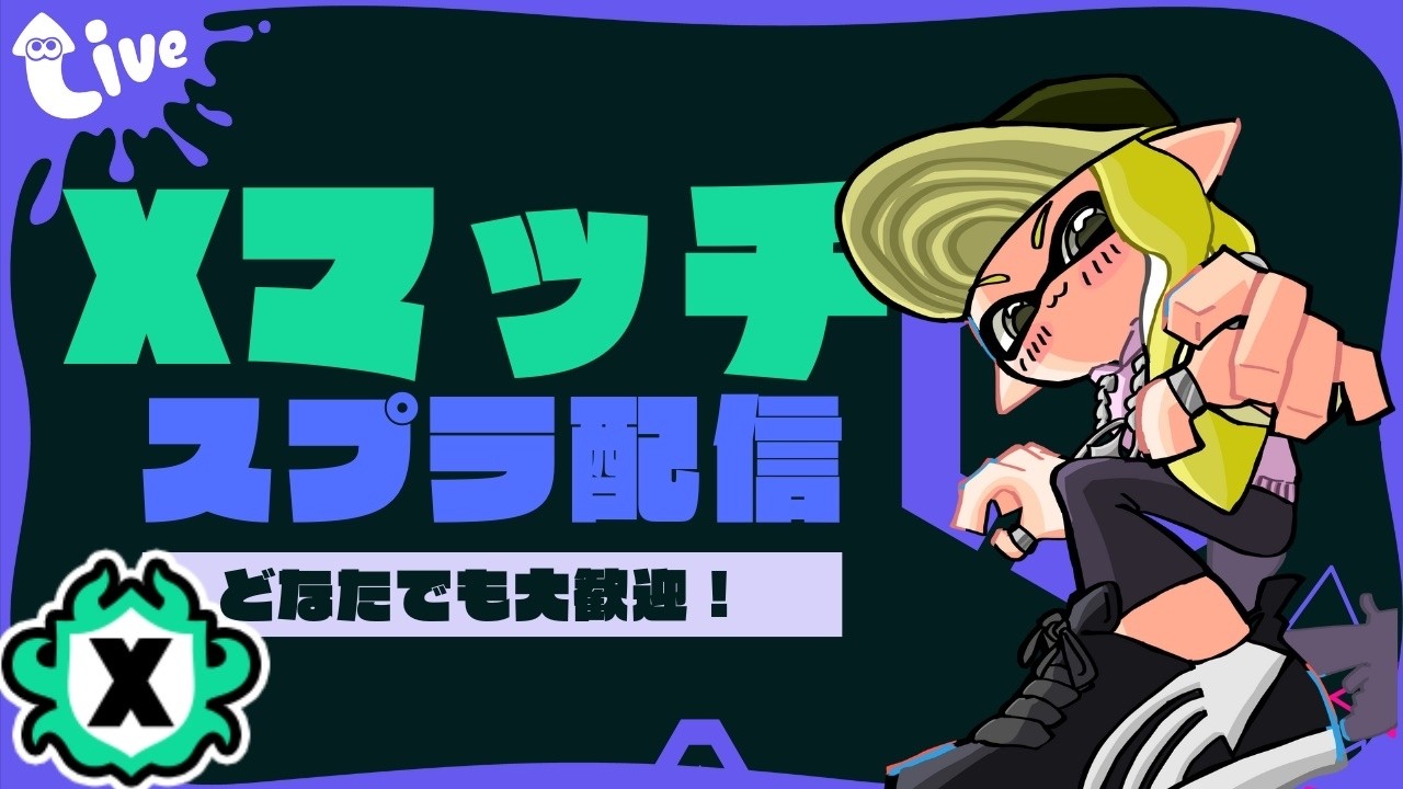 xp2808】レイダース前に気持ちよく連勝したいXマッチ【スプラトゥーン