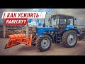 Как усилить заднюю навеску на тракторе Беларус 82.1 до уровня Беларус 1221.3