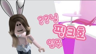 ??님 핑크호 입주! 과연 누규~지?