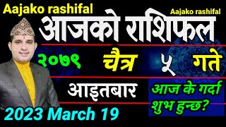 Aajako Rashifal Chait 5 | March 19 2023 || today's Horoscope aries to pisces | aajako Rashifal