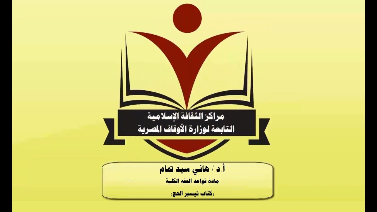 المحاضرة الأولى لمادة قواعد الفقه الكلية (كتاب تيسير الحج) للفرقة الثانية الدكتور / هاني تمام