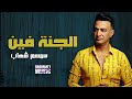 الجنة فين سمسم شهاب اجمل الاغاني