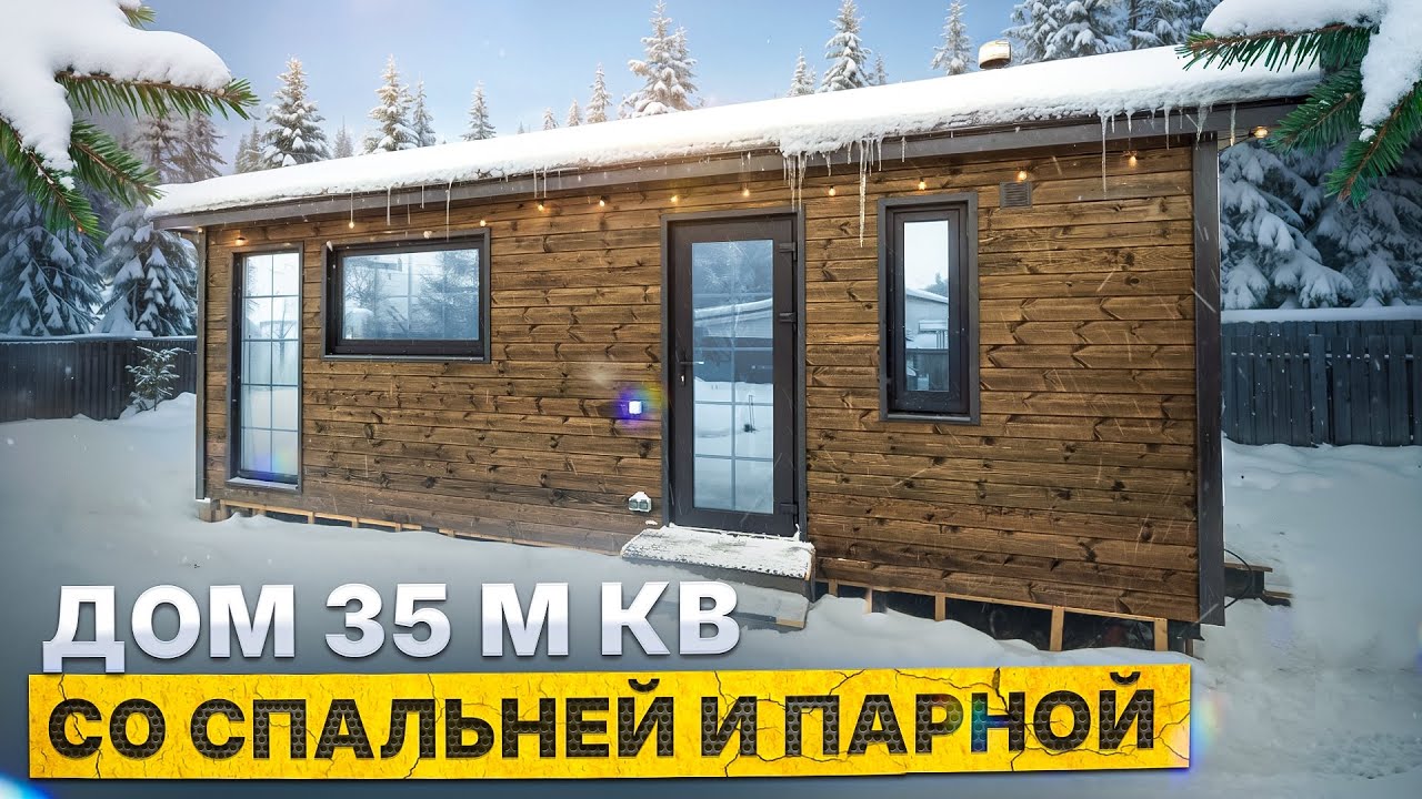 Обзор дома 35 м.кв. со спальней и парной от компании БаниКа