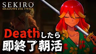【 #shorts / 朝活配信 】〇んだら即終了SEKIROリベンジ！雑談しながらやってみよう【 めまいパレード / 羽合アン / 桃野トリ / 個人VTuber  】