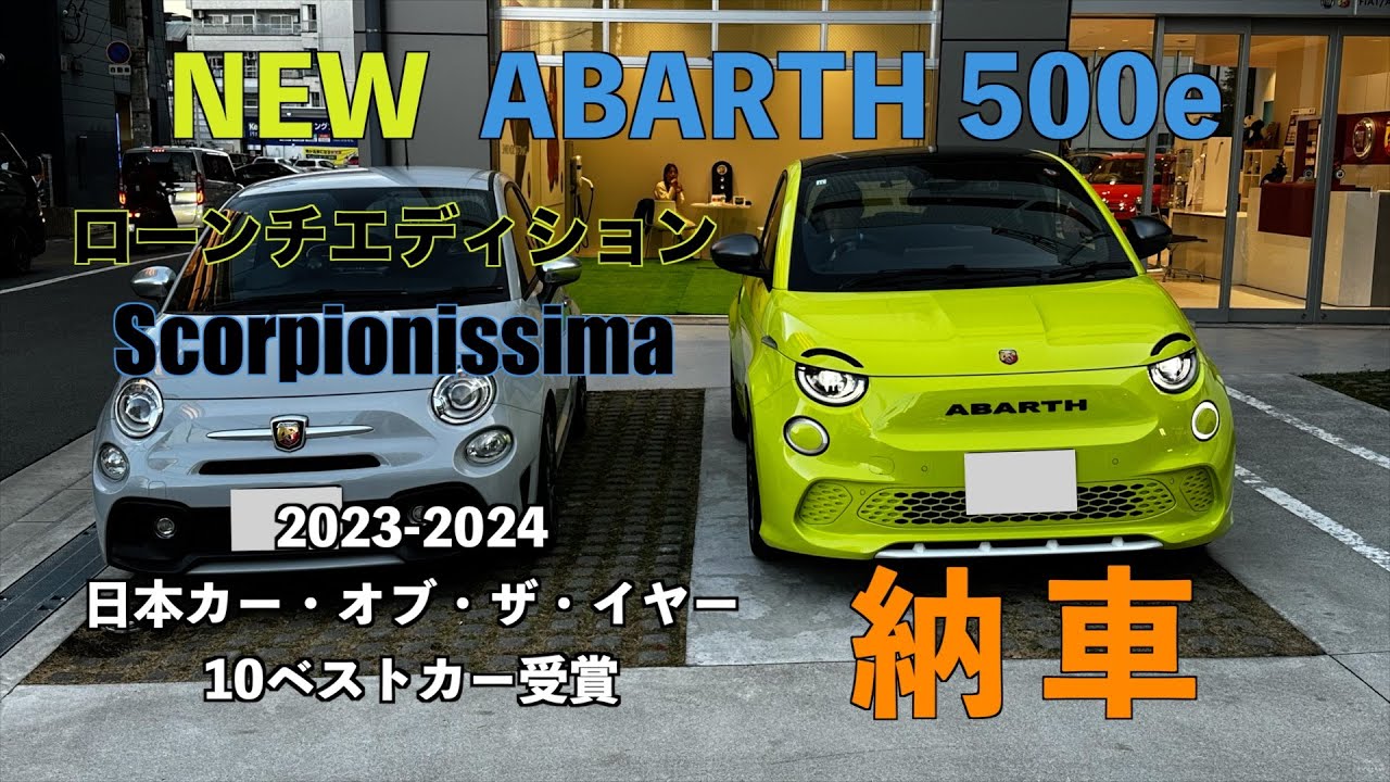 【アバルト500e】ローンチエディション納車