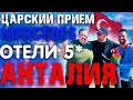 АНТАЛЬЯ ! МЕНЯ ВСТРЕТИЛИ КАК ЦАРЯ НА МЕРСЕДЕСЕ, ПОСЕЛИЛИ В ОТЕЛЬ 5 ЗВЁЗД ! ОТДЫХ В АНТАЛИИ !