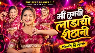 मी तुमची लाडाची शेठानी | Marathi DJ Remix 2026 | Trending Marathi Song | Marathi DJ Song 