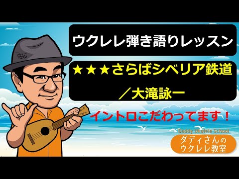 【ウクレレ弾語りレッスン】★★★さらばシベリア鉄道／大滝詠一　イントロこだわってます！