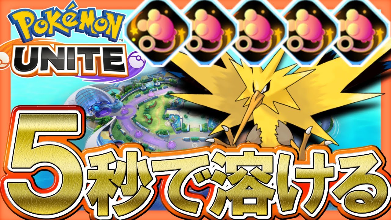 サンダーが5秒で溶けるｗｗエネコのしっぽマシマシptが楽しすぎるｗｗ ポケモンユナイト Pokemonunite Youtube