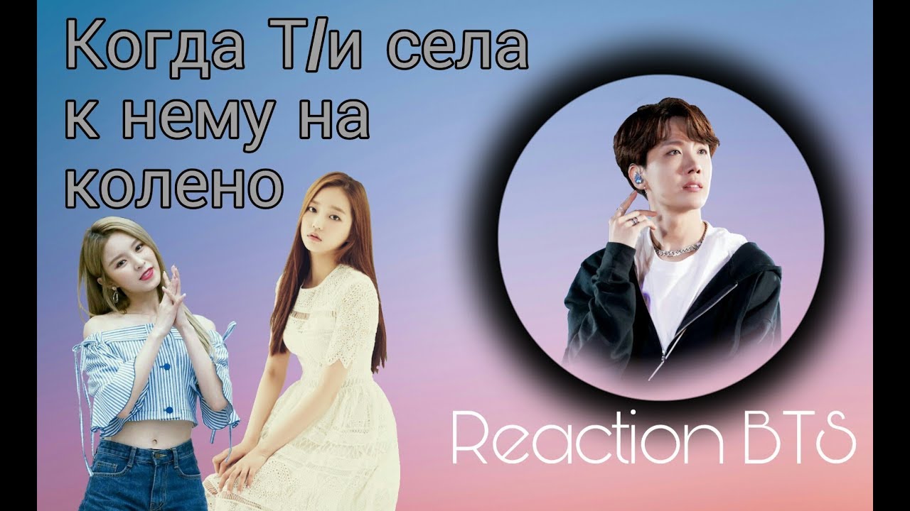 {Реакция BTS} •|~Когда Т/и села к нему на колено~|• !ХЁН-ЛАЙН!