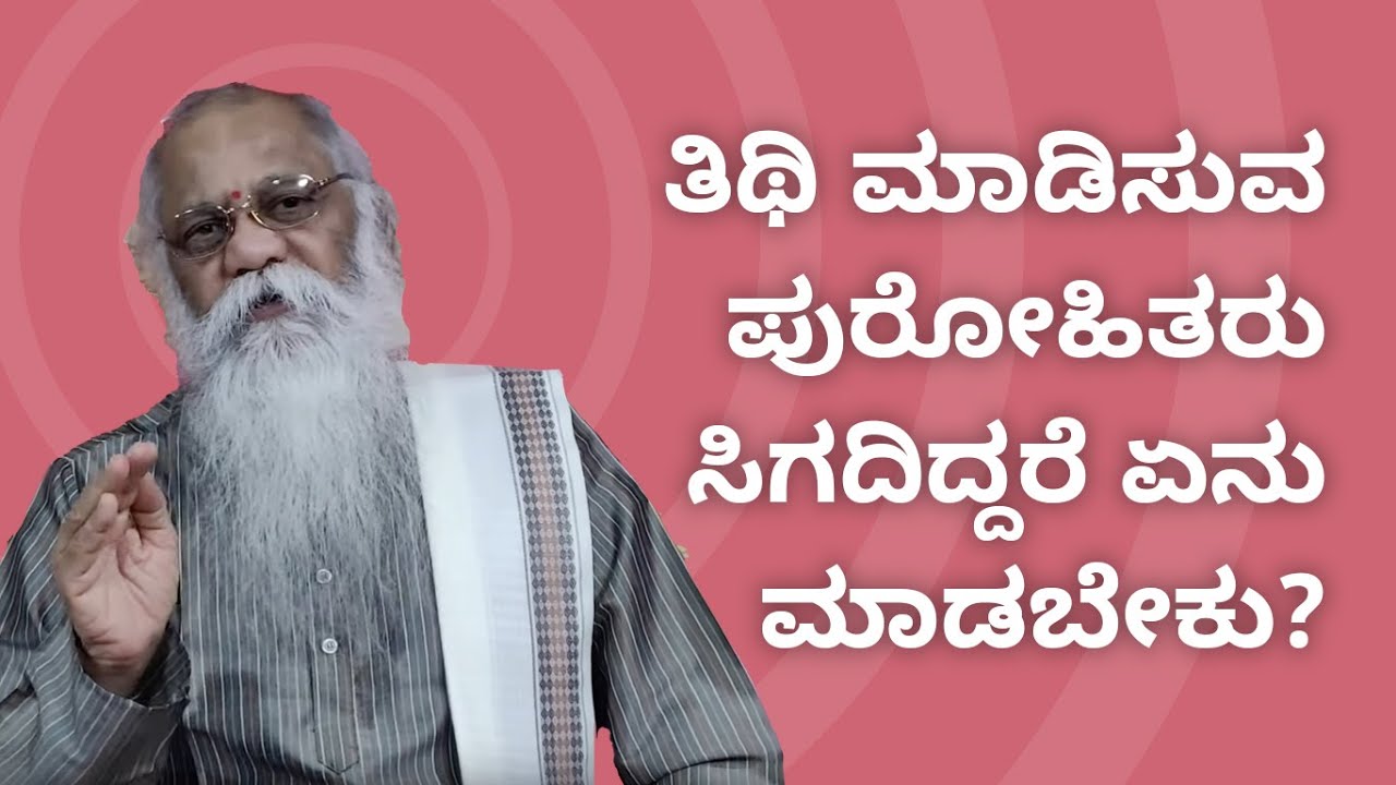 ಪ್ರಶ್ನೋತ್ತರ(೧೧೧೧+)೨೮೬ ತಿಥಿ ಮಾಡಿಸುವ ಪುರೋಹಿತರು ಸಿಗದಿದ್ದರೆ ಏನು ಮಾಡಬೇಕು? |ಸತ್ಯದರ್ಶನ-೨ (ವಾರಕ್ಕೆ ಮೂರುತ್ತರ)
