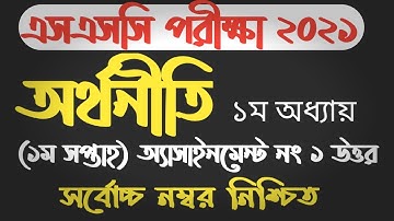 2021 SSC assignment Economics | 1st week | ssc assignment 2021 অর্থনীতি | ১ম সপ্তাহ | অর্থনীতি