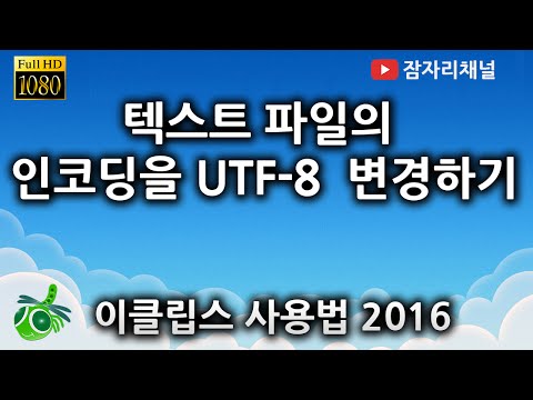 자바강좌 – 이클립스설정 파일 UTF-8 잠자리채널 jamjalee java programming tutorial