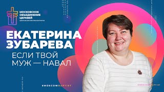 ЕСЛИ ТВОЙ МУЖ НАВАЛ - Екатерина Зубарева