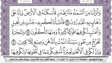 سورة المؤمنون (الربع الأول & الحزب ٣٥) القارئ: عبدالله سربل/المصحف مقسم أرباع.